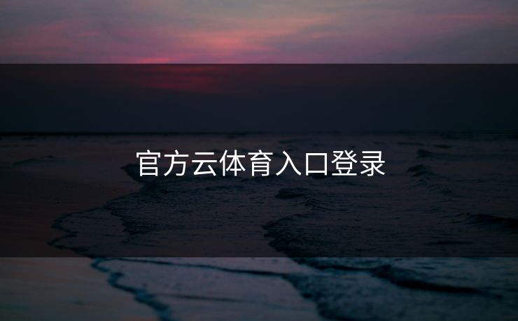 官方云体育入口登录