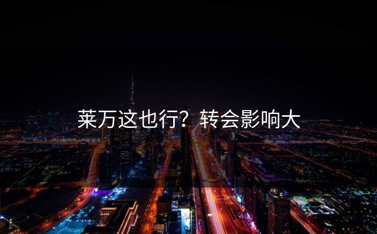 莱万这也行？转会影响大