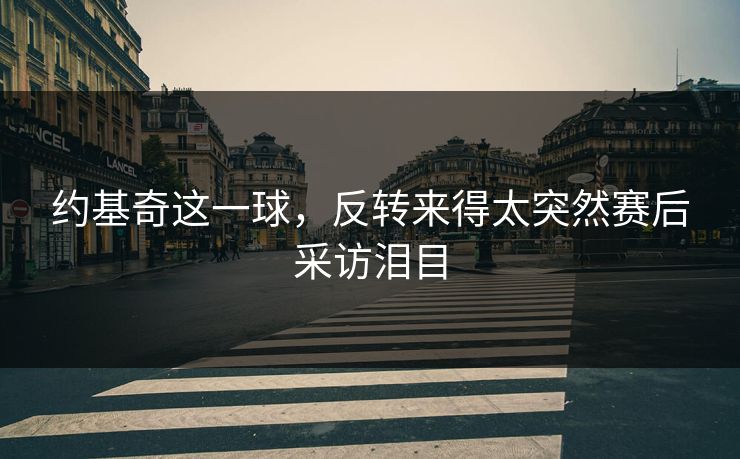 约基奇这一球，反转来得太突然赛后采访泪目