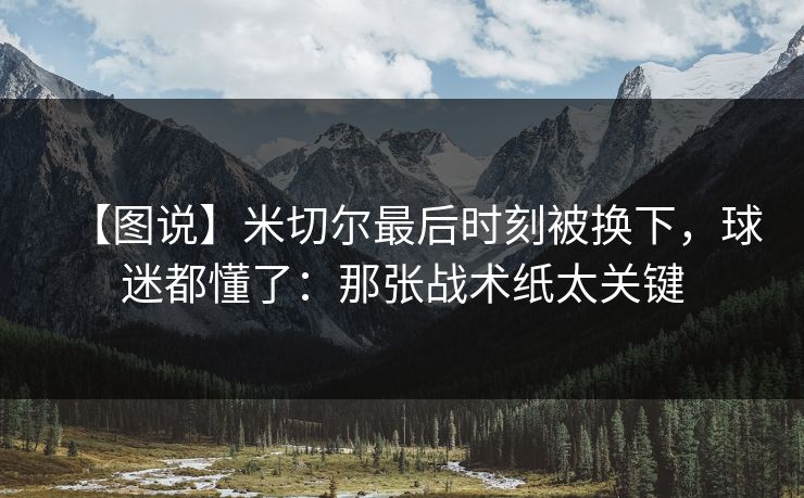 【图说】米切尔最后时刻被换下，球迷都懂了：那张战术纸太关键